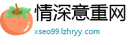 情深意重网